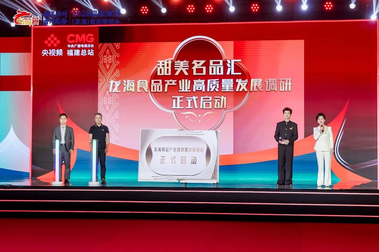2026甜美名品汇在龙海发布：五大龙头企业领衔 开启县域食品品牌化新征程