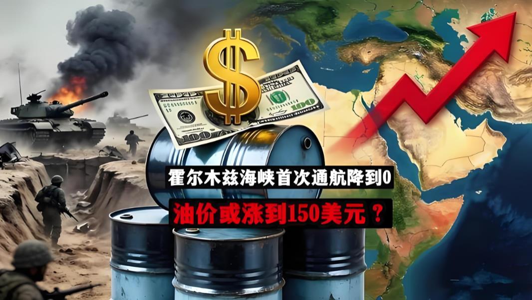 霍尔木兹海峡通航归零，国际油价飙涨布伦特突破91美元