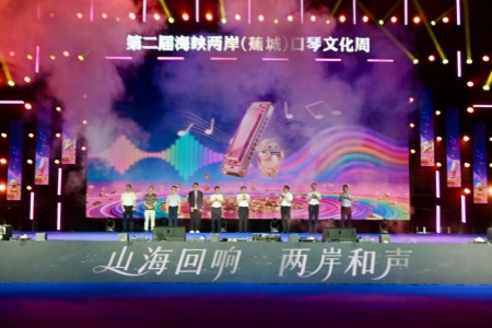 以琴为媒共叙同源情 第二届海峡两岸（蕉城）口琴文化周举办