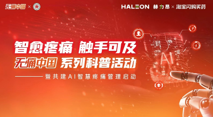赫力昂与淘宝闪购买药助力AI智慧疼痛管理生态建设，共筑无痛中国美好愿景