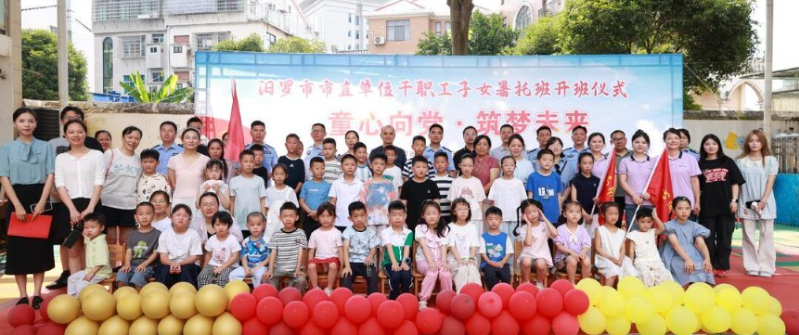 汨罗市直单位干职工子女暑托班开班
