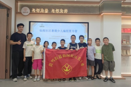 三方协同搭台 分层趣味授课：厦门仙阁社区以普惠编程课做实暑期惠民教育