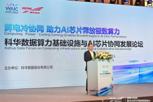 WAIC 2026 | 科华数据算力基础设施与AI芯片协同发展论坛圆满落幕！