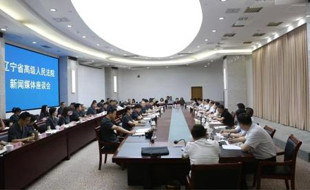 辽宁高院召开新闻媒体座谈会 共商司法与舆论良性互动助力振兴大局