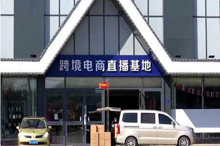 绥芬河市上半年跨境电商贸易规模列居全省首位