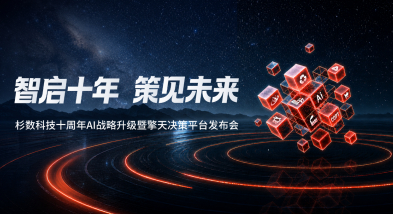 杉数科技发布擎天决策平台，构建全栈决策式AI体系