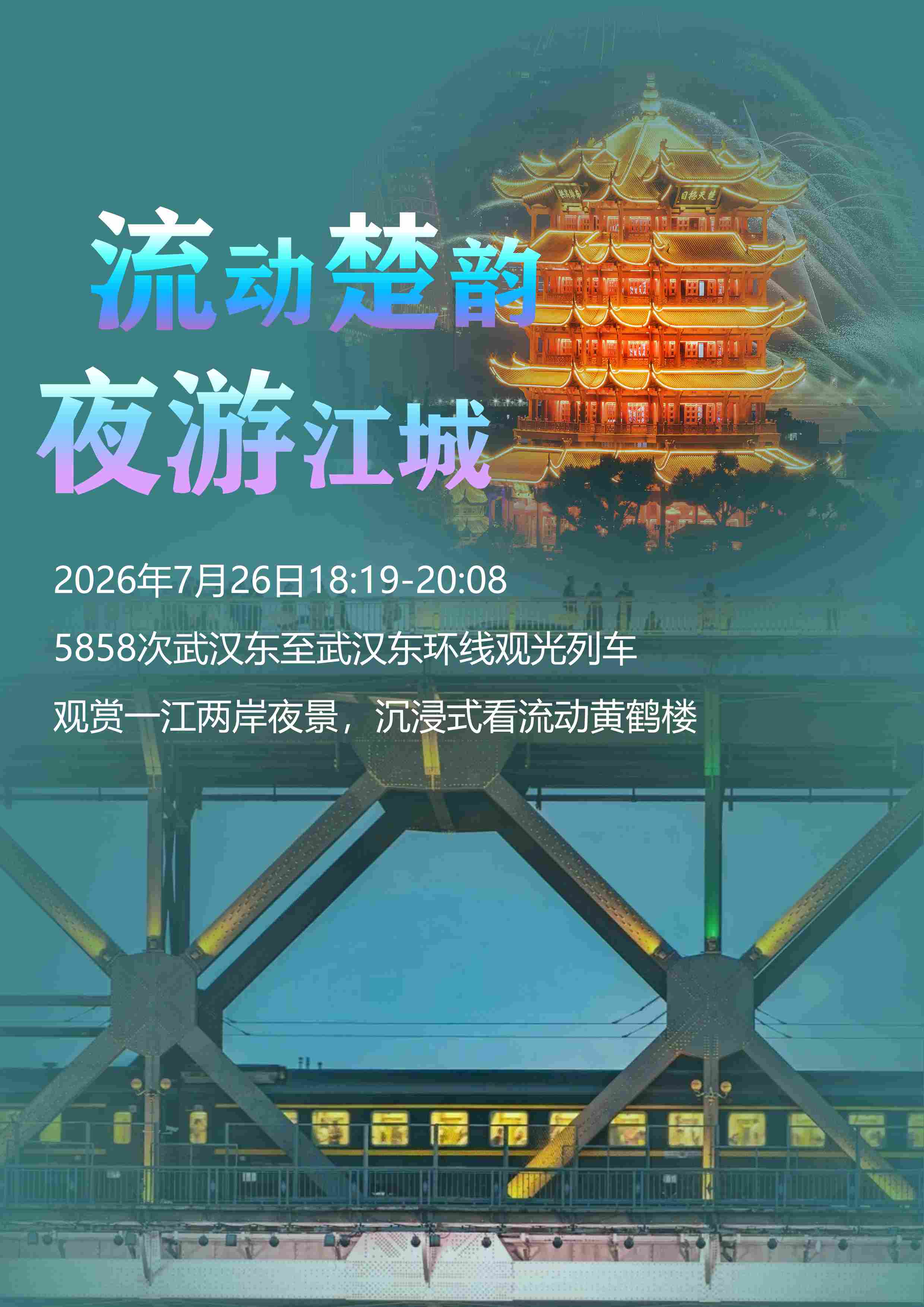 武汉环线普速列车即将开启夜游文化之旅