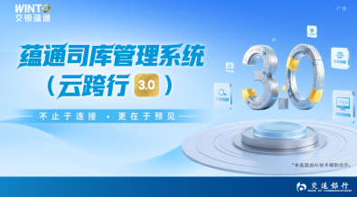 国企司库体系建设怎么做？交通银行&ldquo;云跨行3.0&rdquo;破局赋能财资新范式