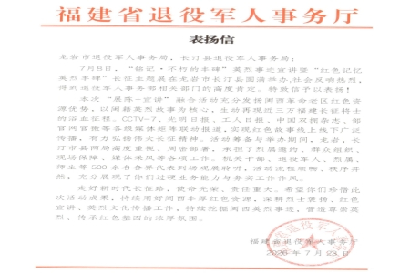 立足闽西红土创新褒扬载体 长汀英烈主题活动获福建省退役军人事务厅充分肯定