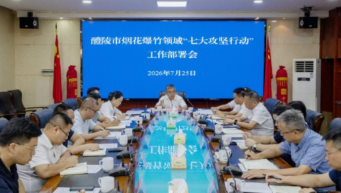醴陵市以&ldquo;七大攻坚行动&rdquo;重塑烟花爆竹产业安全发展新格局