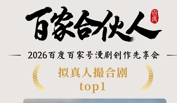 聚势同行 创见未来｜2026百度百家号漫剧创作先享会精彩直击