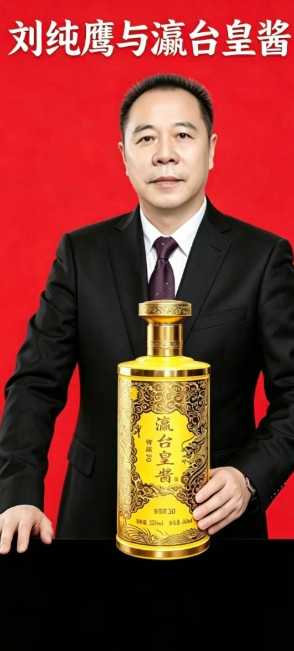 刘纯鹰：从产业园区拓荒者到酱酒守艺人