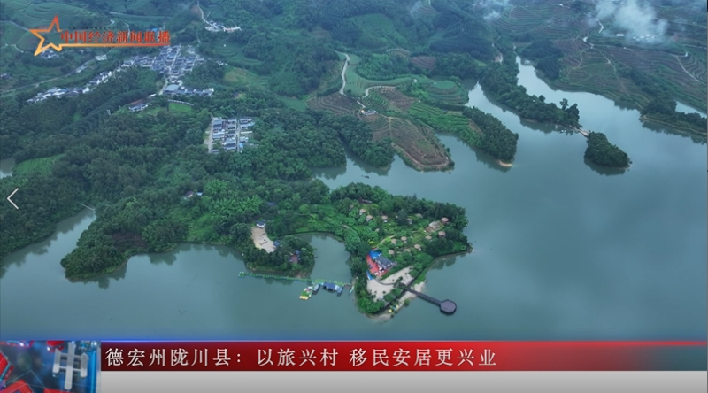 德宏州陇川县：以旅兴村 移民安居更兴业