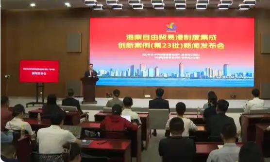 海南自贸港再添6项制度集成创新成果 封关运作改革成效集中亮相