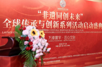 以匠心链接寰宇 以创新赓续文脉 2026 &ldquo;非遗同创未来&rdquo; 全球传承创新系列活动在京启动 