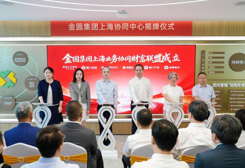 从长三角到闽台 金圆集团以协同之力打造科创金融枢纽