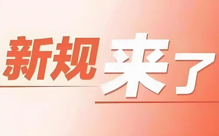 终结&ldquo;糊涂账&rdquo;，个贷新规8月1日起正式施行