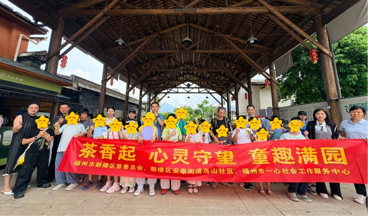福州鼓楼区慈善总会组织孤独症儿童茶园研学 探索残健融合新路径