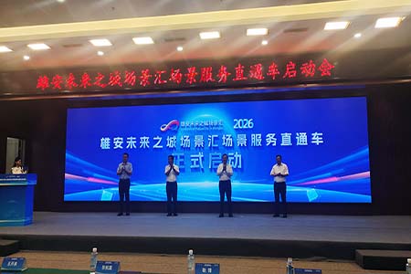 雄安未来之城场景汇服务直通车启动 助力前沿技术从赛场走向市场
