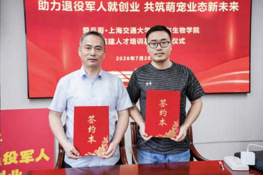 上海交大携手公益平台打造退役军人宠物行业培训基地