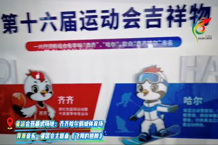 黑龙江省第十六届运动会开幕式筹备进入冲刺阶段