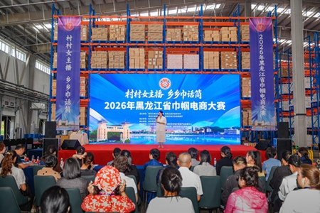 2026年黑龙江省巾帼电商大赛在绥芬河收官 对俄跨境赛道成亮点