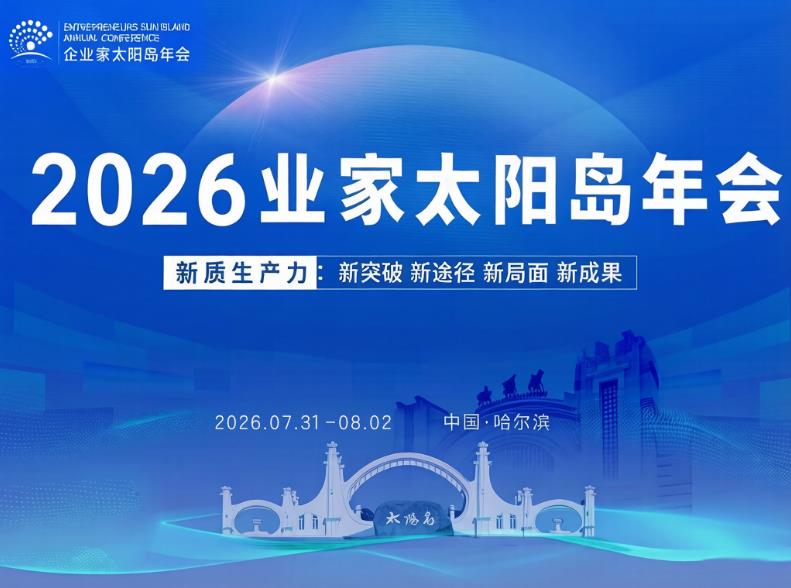 冰城夏日聚群英 太阳岛上话&ldquo;新质&rdquo;- 2026企业家太阳岛年会擘画东北振兴新图景