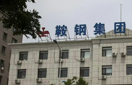 鞍钢集团第十三次入围世界500强
