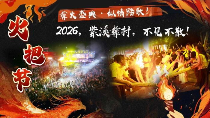 彝火盛典&middot;纵情踏歌！2026紫溪彝村火把节4小时全程直播即将启幕，云端共赴原生态彝乡狂欢