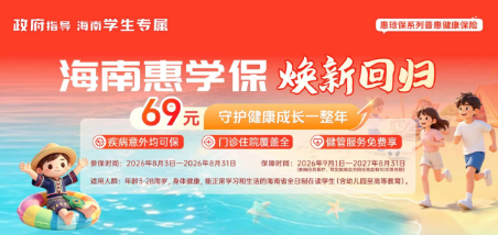 政府指导，海南学生专属！海南普惠保险系列普惠学生保险&ldquo;惠学保&rdquo;正式上线！