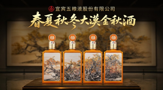 红色风骨永续，大漠金秋留香｜五粮液股份 52 度春夏秋冬大漠金秋酒致敬奋进时代