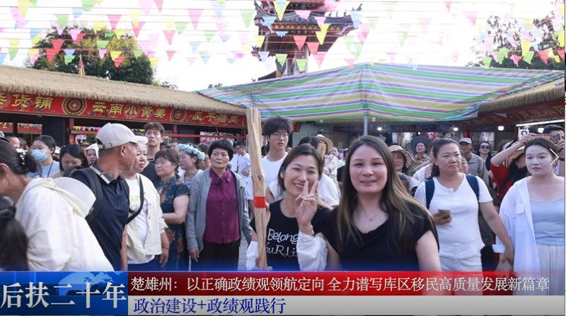 【后扶二十年】楚雄州：以正确政绩观领航定向 谱写楚雄移民安居富民新篇章