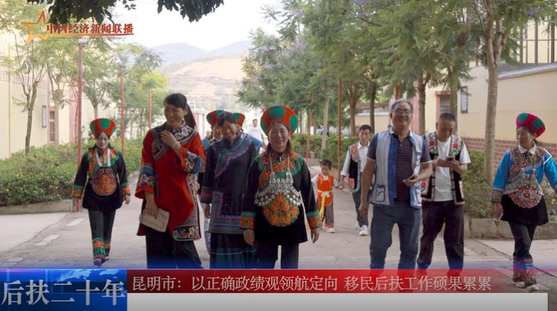 【后扶二十年】昆明市：以正确政绩观领航定向  移民后扶工作硕果累累