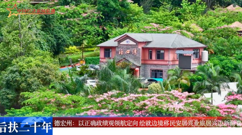 【后扶二十年】德宏州：以正确政绩观领航定向 绘就边境移民安居兴业旅居兴边新画卷