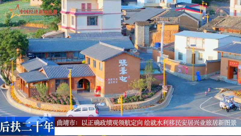 【后扶二十年】曲靖市：以正确政绩观领航定向 绘就水利移民安居兴业旅居新图景