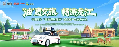 油旅融合破题&ldquo;四季长红&rdquo; 黑龙江发布自驾游系列产品邀客入林海