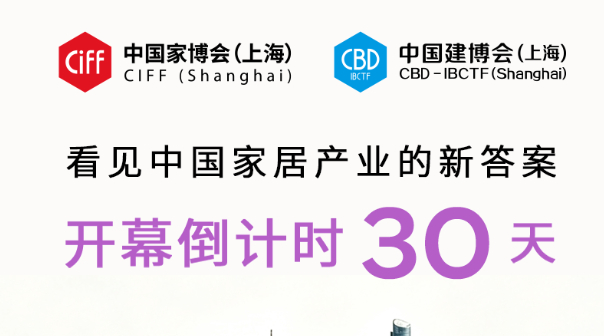 CIFF上海倒计时30天 | 9月虹桥，看见中国家居产业的新答案