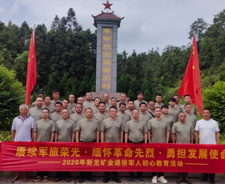 赓续红色血脉 汲取奋进力量 - 新龙矿业退伍军人开展初心教育活动