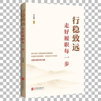 《行稳致远：走好履职每一步》出版发行