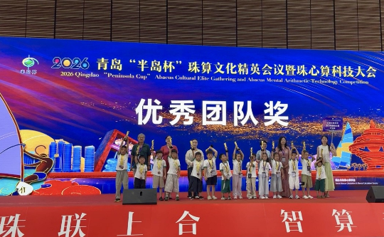 千童拨珠汇青岛 皖北幼教传非遗 &mdash;&mdash;2026青岛&ldquo;半岛杯&rdquo;珠算文化精英会盛大启幕