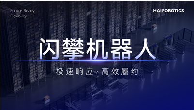 海柔创新闪攀机器人商业化进程全面提速，交出首份运营成绩单