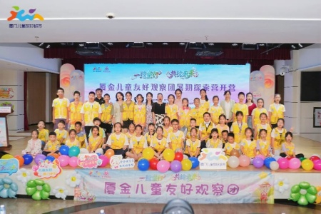 2026厦金儿童友好观察营圆满收官 两岸小观察员以&ldquo;一米视角&rdquo;共建鹭岛友好城市