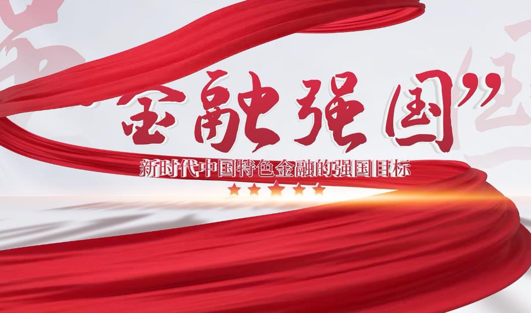 央行&ldquo;十五五&rdquo;改革发展规划正式落地 锚定金融强国目标部署五大核心任务