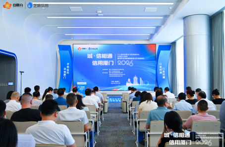 全国首创！厦门城市信用分与芝麻信用分实现互通互认