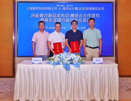 飓梦科技与腾讯云达成合作 共启再生资源行业数智化新篇章