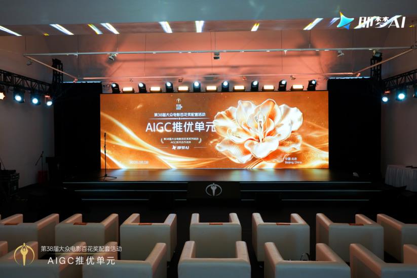 第38届大众电影百花奖配套活动AIGC推优单元荣誉颁发