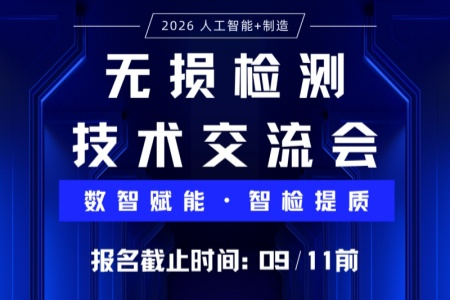 落实&ldquo;人工智能+制造&rdquo;部署 无损检测自动化智能化技术交流会将在厦门举办