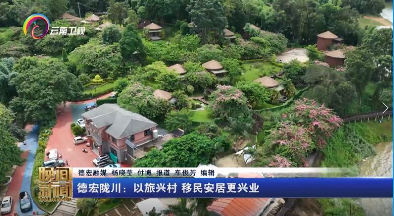 德宏陇川：以旅兴村 移民安居更兴业