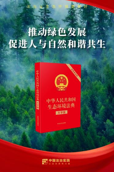 《生态环境法典》明起正式施行 我国生态环境法治迈入法典化时代