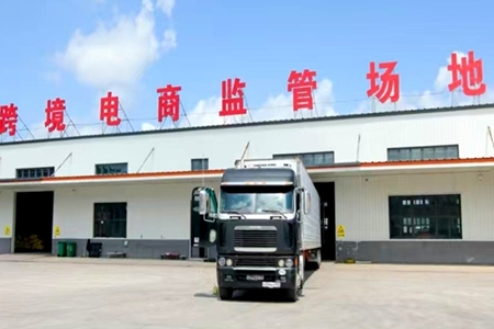 绥芬河口岸跨境电商单季监管货值首破10亿元